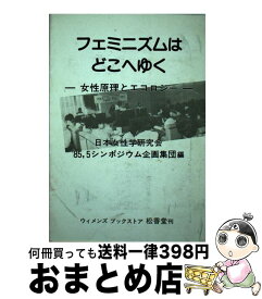 【中古】 フェミニズムはどこへゆく / 日本女性学研究会 / 松香堂書店 [単行本]【宅配便出荷】