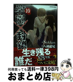 【中古】 学園×封鎖 10 / Nykken, 八頭 道尾 / 双葉社 [コミック]【宅配便出荷】