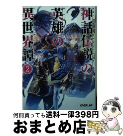 楽天市場 神話伝説の英雄の異世界譚10の通販