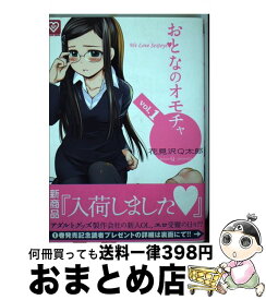 【中古】 おとなのオモチャ 1 / 花見沢 Q太郎 / 少年画報社 [コミック]【宅配便出荷】