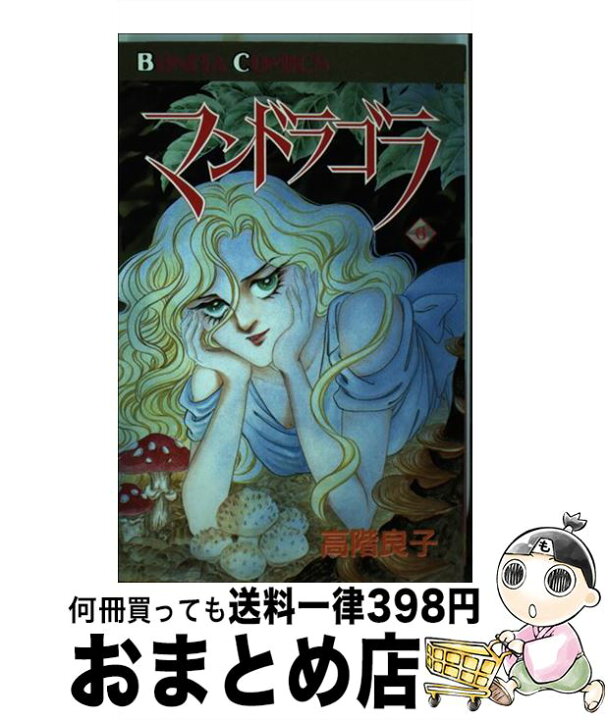 楽天市場】【中古】 マンドラゴラ 6 / 高階 良子 / 秋田書店  
