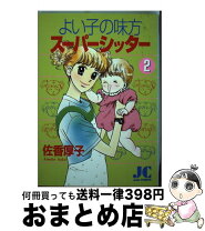 楽天市場】よい子の味方（その他｜コミック）：本・雑誌・コミックの通販 