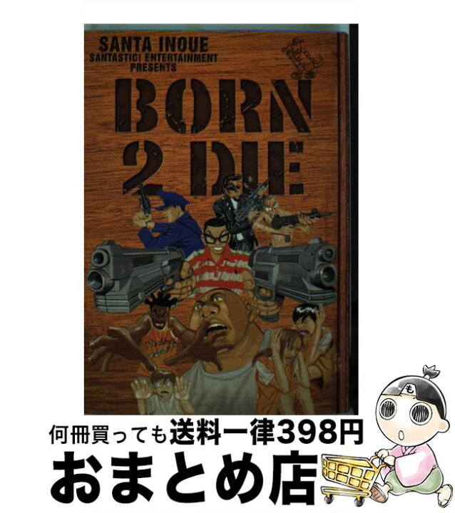 楽天市場 中古 ｂｏｒｎ ２ ｄｉｅ 井上 三太 祥伝社 コミック 宅配便出荷 もったいない本舗 おまとめ店