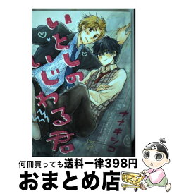 【中古】 いとしのいじわる君 / ナナキ シコ / 幻冬舎コミックス [コミック]【宅配便出荷】