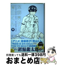 【中古】 潔癖男子！青山くん 9 / 坂本 拓 / 集英社 [コミック]【宅配便出荷】