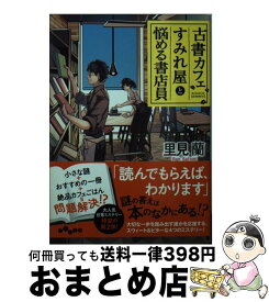 楽天市場 古書カフェすみれ屋と悩める書店員の通販