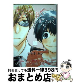 【中古】 ちっちゃくたってオトコマエ / ナナキ シコ / 幻冬舎コミックス [コミック]【宅配便出荷】