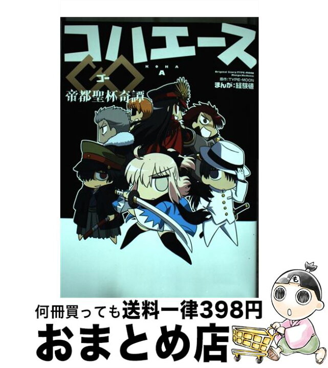 楽天市場 中古 コハエースgo帝都聖杯奇譚 経験値 kadokawa コミック 宅配便出荷 もったいない本舗 おまとめ店 楽天市場 中古 コハエースgo帝都聖杯奇譚 経験値 kadokawa コミック 宅配便出荷 もったいない本舗 おまとめ店
