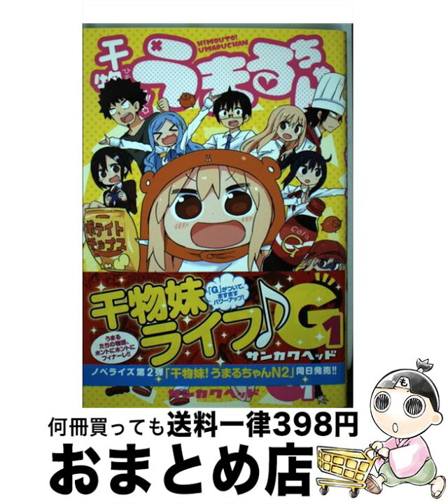 楽天市場 中古 干物妹 うまるちゃんg 1 サンカクヘッド 集英社 コミック 宅配便出荷 もったいない本舗 おまとめ店 楽天市場 中古 干物妹 うまるちゃんg 1 サンカクヘッド 集英社 コミック 宅配便出荷 もったいない本舗 おまとめ店