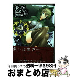 【中古】 ダンジョンに出会いを求めるのは間違っているだろうか 9 / 大森藤ノ, 九二枝, ヤスダスズヒト / スクウェア・エニックス [コミック]【宅配便出荷】