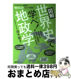 楽天市場 図解 世界史で学べ 地政学の通販
