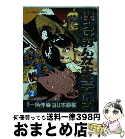 楽天市場 僕らはみんな生きている 山本直樹の通販