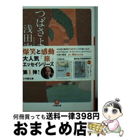 楽天市場 浅田次郎 つばさよつばさの通販