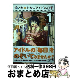 楽天市場 栃ノ木のどかのアイドル日常の通販