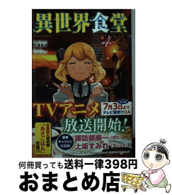 楽天市場 異世界食堂 4の通販