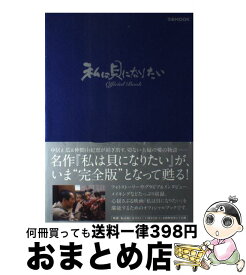 【中古】 『私は貝になりたい』official　book / ぴあ / ぴあ [ムック]【宅配便出荷】