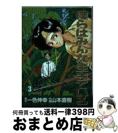 楽天市場 僕らはみんな生きている 山本直樹の通販