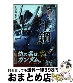 楽天市場 機動戦士ガンダム鉄血のオルフェンズ月鋼 4の通販