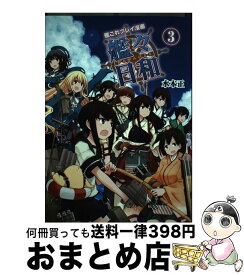 【中古】 艦これプレイ漫画　艦々日和（3） / 水本正 / KADOKAWA/エンターブレイン [単行本]【宅配便出荷】