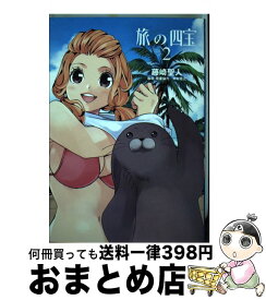 上 藤崎聖人木村恵之 旅の四宝