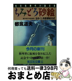 楽天市場 ちみどろ砂絵 なめくじ長屋捕物さわぎの通販