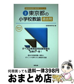 【中古】 東京都の小学校教諭過去問 2016年度版 / 協同教育研究会 / 協同出版 [単行本]【宅配便出荷】