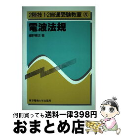 【中古】 電波法規 / 幡野 憲正 / 東京電機大学出版局 [単行本]【宅配便出荷】