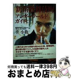 【中古】 新宿歌舞伎町アンダーワールドガイド 歌舞伎町案内人が明かす『眠らない街』の真実 / 李 小牧 / 日本文芸社 [単行本]【宅配便出荷】