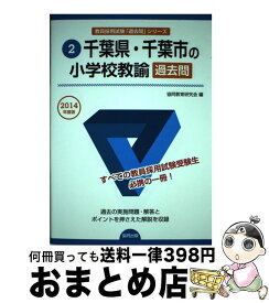 楽天市場 教員採用試験 過去問 千葉県 小学校教諭の通販 楽天市場 教員採用試験 過去問 千葉県 小学校教諭の通販