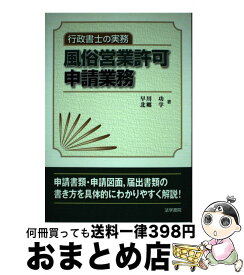 【中古】 風俗営業許可申請業務 行政書士の実務 / 早川 功, 北郷 学 / 法学書院 [単行本]【宅配便出荷】