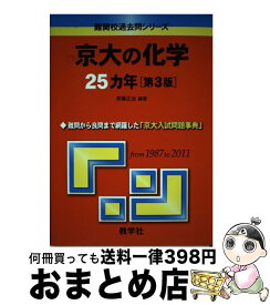 【中古】 京大の化学25カ年 第3版 / 斉藤 正治 / 教学社 [単行本（ソフトカバー）]【宅配便出荷】