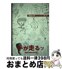 楽天市場 黒田征太郎 Kakibaka 描く男の通販