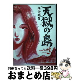 【中古】 天獄の島 3 / 落合 裕介 / 日本文芸社 [コミック]【宅配便出荷】