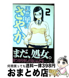 楽天市場 新天然華汁さやかの通販