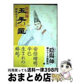 楽天市場 陰陽師玉手匣の通販