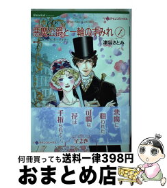 楽天市場 悪魔公爵と一輪のすみれの通販 楽天市場 悪魔公爵と一輪のすみれの通販