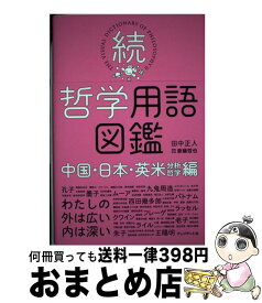 【中古】 続・哲学用語図鑑 / 田中 正人, 斎藤 哲也 / プレジデント社 [単行本]【宅配便出荷】
