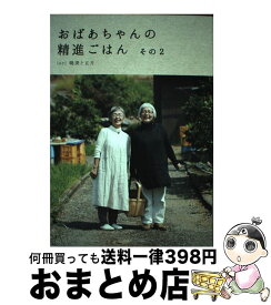 楽天市場 おばあちゃんの精進ごはんの通販