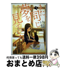 【中古】 また、同じ夢を見ていた 3 / 桐原 いづみ, 住野 よる / 双葉社 [コミック]【宅配便出荷】