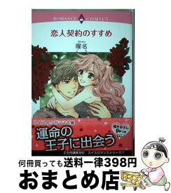 【中古】 恋人契約のすすめ / 曜名 / 宙出版 [コミック]【宅配便出荷】