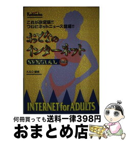 【中古】 おとなのインターネットspecial vol．2 / 広文社 / 広文社 [単行本]【宅配便出荷】