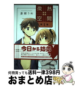 楽天市場 蒼樹うめ 微熱空間の通販