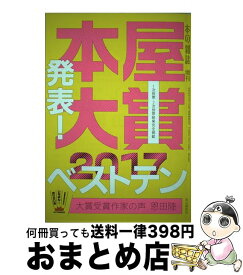 【中古】 本屋大賞 全国書店員が選んだいちばん！売りたい本 2017 / 本の雑誌編集部 / 本の雑誌社 [単行本（ソフトカバー）]【宅配便出荷】