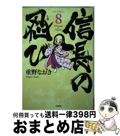 【中古】 信長の忍び 8 / 重野なおき / 白泉社 [コミック]【宅配便出荷】