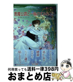 楽天市場 悪魔公爵と一輪のすみれ ハーレクインの通販