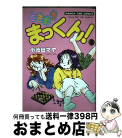 【中古】 ときめきまっくん 2 / 小池田 マヤ / 芳文社 [コミック]【宅配便出荷】