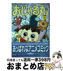 楽天市場 おじゃる丸 コミック 本 雑誌 コミック の通販