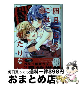 楽天市場 四月一日さんには僕がたりないの通販
