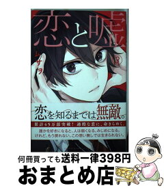 【中古】 恋と嘘 3 / ムサヲ / 講談社 [コミック]【宅配便出荷】