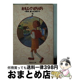 【中古】 おもひでぽろぽろ 2 / 刀根 夕子 / 集英社 [文庫]【宅配便出荷】